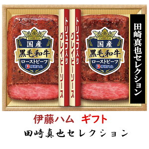 黒毛和牛 お歳暮 ギフト 伊藤ハムギフト 田崎真也監修 EM-101 送料無料 詰め合わせギフト 御歳暮 贈答品 贈り物 冬ギフト ローストビーフ トリュフ【冷凍】