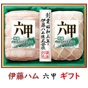 ハム お歳暮 ギフト 伊藤ハムギフト 六甲 RMB-501 送料無料 詰め合わせギフト 御歳暮 贈答品 贈り物 冬ギフト ロースハム ももハム メーカー直送【冷蔵】