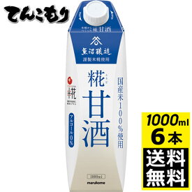 マルコメ　プラス糀 糀甘酒LL　1000ml 6本（1ケース）　スーパーフードと言われている甘酒　砂糖不使用　アルコール0%　元気で、きれい。マルコメの甘酒！