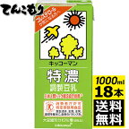 【1リットル 3箱（18本）】キッコーマン飲料　特濃調製豆乳　　1000ml×18本（3ケース）【送料無料】【特定保健用食品 特保】旧紀文の豆乳　キッコーマン豆乳　1,000ml