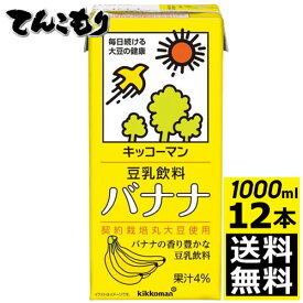 キッコーマン飲料　豆乳飲料　バナナ　1000ml×12本（2ケース）　【送料無料】旧紀文の豆乳　キッコーマン豆乳