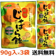 川口製菓　紀州じゃばら飴　90g入×3袋　（送料無料）（ポストB）邪払　柑橘ペースト入り　和歌山北山村…