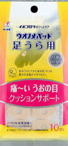 【訳あり・在庫処分】横山製薬 横山 ウオノメパッド 足裏用 10個入×1袋