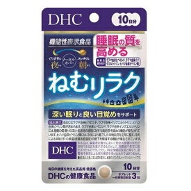 DHC　ねむリラク 10日分（30粒入）×3個【ネコポス】【送料無料】