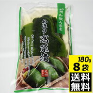 太田商店　めはり高菜漬け　180g　8袋入　【送料無料】　【冷凍便】　要冷凍　和歌山県産　紀州の郷土料…
