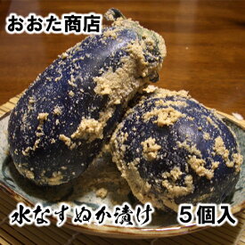 おおた商店　水なす　ぬか漬け　5個　【泉州産水なす】【水ナス】【水茄子】【水なす ぬか漬】【ギフト　お中元　進物】【楽ギフ_のし】【楽ギフ_のし宛書】 【送料無料】