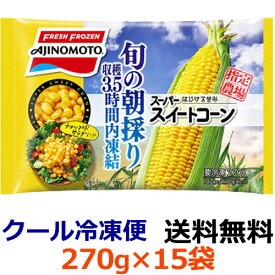 【全商品ポイント10倍 5/25(土)0:00～23:59】【送料無料】味の素　スーパースイートコーン　270g×15袋（1ケース）【冷凍食品】旬の時期の朝に収穫したスーパースイートコーンに限定し、収穫後3.5時間以内に急速凍結。みずみずしく甘みのあるおいしさが味わえます。