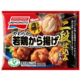 味の素　やわらか若鶏から揚げボリュームパック　270g×18個　【冷凍食品】