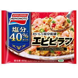 味の素　おいしく塩分配慮エビピラフ （400g）×15個（冷凍食品） /バターとブイヨンで炊き上げる本格製法