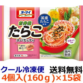 【送料無料】オーマイ　お弁当たらこスパゲッティ　160g(4個)×15袋（1ケース）【冷凍食品】