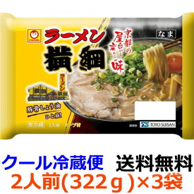 【送料無料】マルちゃん ラーメン横綱　2人前　322g (めん110g×2)×3袋　【冷蔵】チルド麺　ラーメン　東洋水産　創業昭和47年、京都の屋台から生まれた人気店の味わいを再現しました。こだわりの豚骨しょう油味です。