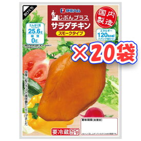 伊藤ハム　糖質0サラダチキン（スモーク）×20袋【送料無料】【冷蔵商品】めっちゃ売れてます！！　ダイエットの強い味方！！　高タンパク低カロリー！！
