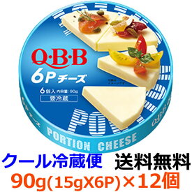 Q・B・B　6Pチーズ 90g（6個入）×12個 【送料無料】【冷蔵】くせがなく、食べやすい風味の6Pチーズです。 おやつ、おつまみ、お料理など色々な用途に使えます。六甲バター　QBB