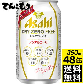 アサヒドライゼロフリー　350ml×48本（2ケース）【送料無料】ノンアルコールビールテイスト飲料　レギュラー缶