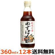 ハグルマ　紀州の香　ゆずぽん酢 360ml×12本（瓶）【送料無料】国産ゆず果汁使用。ゆずの香りとうま味を…