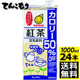 マルサン　豆乳飲料 紅茶 カロリー50％オフ 1000ml24本（6本X4） 【送料無料】マルサンアイ　豆乳　1L　4ケース（24パック入り）