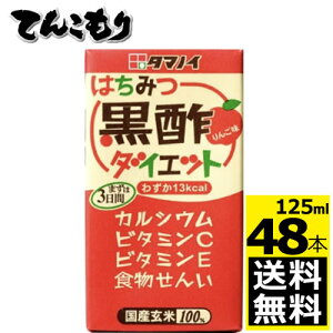 タマノイ酢 はちみつ黒酢ダイエット 125ml紙パック×48本入 【送料無料】