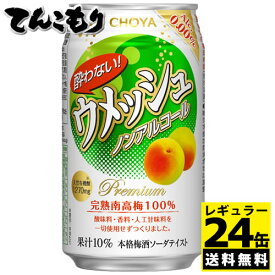 【全商品ポイント5倍 5/30(木)0:00～23:59】チョーヤ 酔わないウメッシュ 350ml缶×24本入【送料無料】アルコール分0.00％、梅酒ソーダテイスト飲料