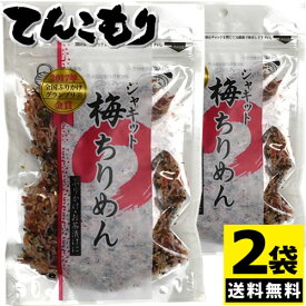 【全商品ポイント10倍 12/4(木)20:00〜12/5(金)23:59】「日本ふりかけグランプリ2017ソフトふりかけ部門金賞の味」澤田食品 シャキット梅ちりめん 80g×2個 （送料無料）（ポストA）