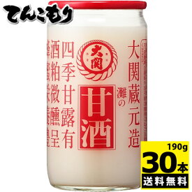 大関　灘の甘酒　カップ詰　瓶190g×30個　【送料無料】蔵元ならではのしぼりたての酒粕を使用した本格甘酒