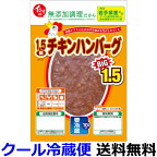 イシイ　1.5倍チキンハンバーグ　135g（固形量90g）X50袋【送料無料】【冷蔵商品】石井食品　育ち盛りのお子様の昼食やお夜食にもどうぞ。乳成分・卵は使用しておりません。※画像とパッケージが異なる場合がございます