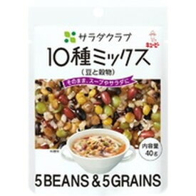 キユーピー　サラダクラブ　10種ミックス（豆と穀物） 40g×10個