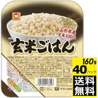 東洋水産 玄米100％の玄米ごはん　160g×40個【送料無料】パックごはん レトルトご飯 ごはん