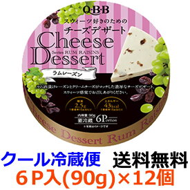 Q・B・B　チーズデザート　ラムレーズン6P （90g）×12個 【送料無料】【冷蔵】六甲バター　QBB　カットしたラム酒漬けレーズンをたっぷり散りばめた。大人の風味のチーズデザートです。