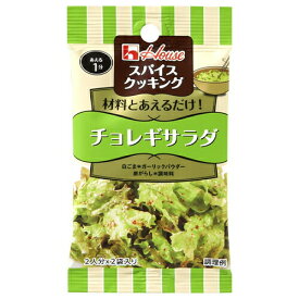 ハウス食品　スパイスクッキング　＜チョレギサラダ＞　13.6g(6.8g×2袋)×10個 【ネコポス】 【ポスト投函】 【全国送料無料】 / あえる1分 / 材料とあえるだけ