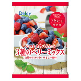 Delcy デルシー　3種のベリーミックス 180g×12個 【冷凍食品】