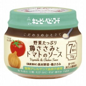 キューピー　ベビーフード　こだわりのひとさじ野菜たっぷり鶏とささみとトマトのソース　70g×24個　【赤ちゃん／ベビー用品（離乳食）】