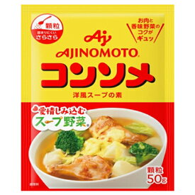 【全商品ポイント5倍 5/30(木)0:00～23:59】味の素　KK コンソメ 顆粒 50g 袋×7個　【ネコポス】【ポスト投函】【全国送料無料】　/ 洋風スープの素 / お肉と香味野菜のコクがギュッ