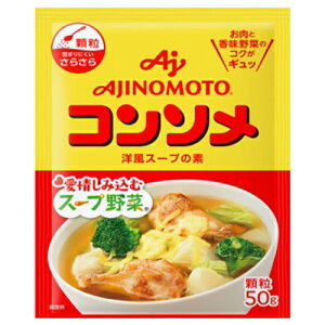 【全商品ポイント10倍 10/24(金)20:00〜10/25(土)23:59】味の素 KK コンソメ 顆粒 50g 袋×7個 (送料無料)(ポストB) / 洋風スープの素 / お肉と香味野菜のコクがギュッ