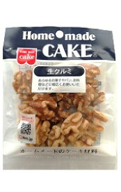 共立食品　生クルミ　45g × 20個 【送料無料】 / 製菓材料 / Home made CAKE /