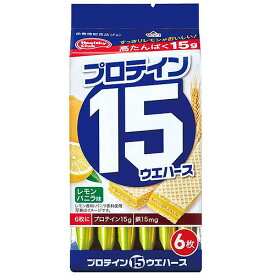 ハマダコンフェクト　プロテイン15ウエハースレモンバニラ（6枚入り）×20個【送料無料】