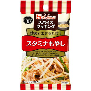 【全商品ポイント10倍 10/24(金)20:00〜10/25(土)23:59】【訳あり・在庫処分】ハウス食品 スパイスクッキング<スタミナもやし>9.2g(4.6g×2袋)×10個×2セット※賞味期限2027年2月
