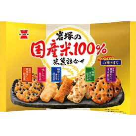 岩塚製菓　岩塚の国産米100％米菓詰合せ（188g）×10個