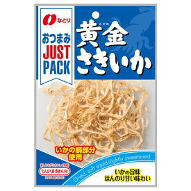 【全商品ポイント10倍 6/4(火)20:00～6/5(水)23:59】なとり JUST PACK 黄金さきいか 14g × 10個 / おつまみ / さきいか / するめ / あたりめ /