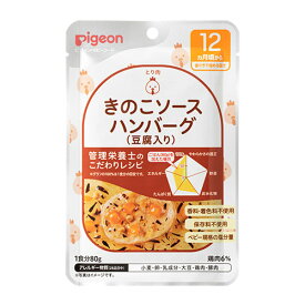 【全商品ポイント10倍 6/4(火)20:00～6/5(水)23:59】pigeon　管理栄養士のこだわりレシピ　きのこソースハンバーグ（豆腐入り）　80g × 24個 / 12ヵ月頃から / ベビーフード / 離乳食 /