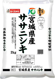 幸南食糧　宮城県産ササニシキ（国産） 2kg×1袋／こめ／米／ごはん／白米／