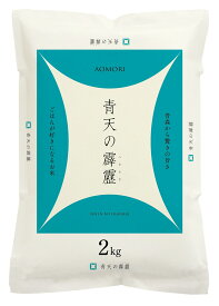 幸南食糧　青森県産青天の霹靂（国産） 2kg×1袋／こめ／米／ごはん／白米／