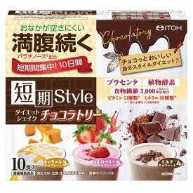井藤漢方製薬　短期スタイル ダイエットシェイク チョコラトリー ( 25g×10袋入）×2個