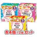 【全商品ポイント10倍 11/10(月)0:00~23:59】キューピー にこにこボックス 3種 × 4個セット（9ヶ月頃から）/もぐもぐお魚弁当/肉じゃが弁当/北海道コーンパスタ弁当/ベビーフード/離乳食/バラエティセット/