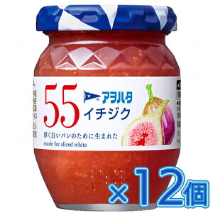 【全商品ポイント10倍 10/24(金)20:00〜10/25(土)23:59】アヲハタ 55 イチジク 150g×12個 ジャム/イチジクジャム/コンフィチュール/トースト/パン/食パン