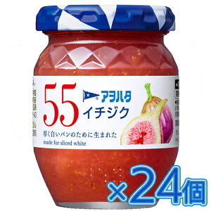 【全商品ポイント10倍 10/24(金)20:00〜10/25(土)23:59】アヲハタ 55 イチジク 150g×12個×2セット ジャム/イチジクジャム/コンフィチュール/トースト/パン/食パン