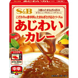 SB　あじわいカレー 中辛 （170g）×18個×2セット　こだわりの香辛料と玉葱とけ込むソースのあじわい 3種の玉葱の旨み