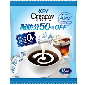 【全商品ポイント10倍 4/24(水)20:00～4/25(金)23:59】KEY　COFFEE　クリーミー脂肪分50パーセントオフ ポーション（4.5ml×18個入り）×20個