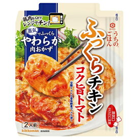 【在庫限り】キッコーマン　うちのごはん　コク旨トマトふっくらチキン　70g×10個　※賞味期限2025年3月　調味料/調味ソース/時短料理/レンジで簡単