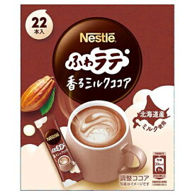 【在庫限り】ネスレ ふわラテ 香るミルクココア 22本入り（6.6g×22本）×12個 ※賞味期限2025年4月　ネスカフェ/調整ココア/ココアパウダー/スティックココア/おうちカフェ