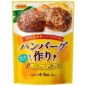 【全商品ポイント10倍 10/24(金)20:00〜10/25(土)23:59】【訳あり・在庫処分】日本食研 ハンバーグ作り(90g)×10個 ※賞味期限2025年12月16日